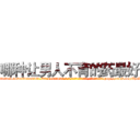 哪种让男人不育的药最好 (哪种让男人不育的药最好【电-186x2687x6963-Q278180069元-吉-药-业】我们做的是长期生意,靠的是老客户长期支持 http://sngk.net/XpbX0H
)