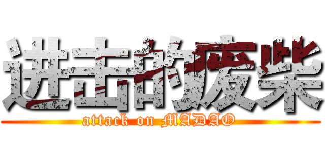 进击的废柴 (attack on MADAO)
