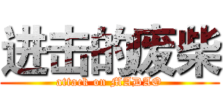 进击的废柴 (attack on MADAO)