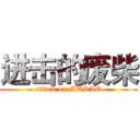进击的废柴 (attack on MADAO)