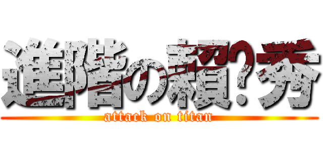 進階の賴彥秀 (attack on titan)