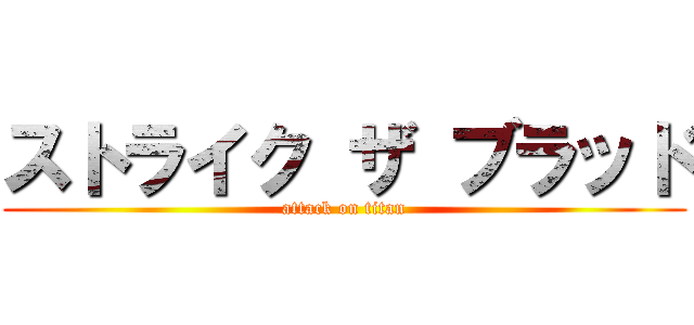 ストライク ザ ブラッド (attack on titan)