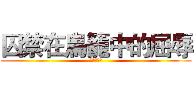 囚禁在鳥籠中的屈辱 (進擊的巨人)