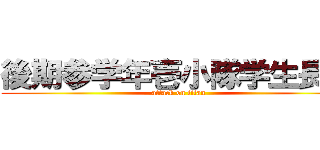 後期参学年壱小隊学生長付 (attack on titan)