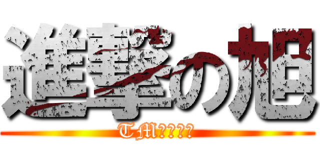 進撃の旭 (TMサービス)