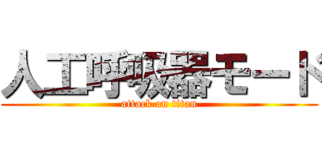 人工呼吸器モード (attack on titan)