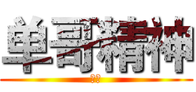 单哥精神 (。。)