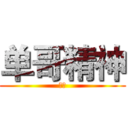 单哥精神 (。。)