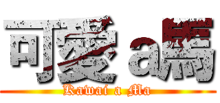 可愛ａ馬 (Kawai a Ma)