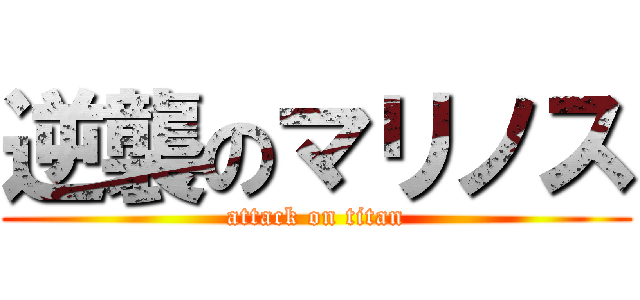 逆襲のマリノス (attack on titan)