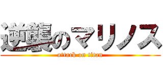 逆襲のマリノス (attack on titan)
