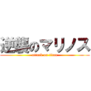 逆襲のマリノス (attack on titan)