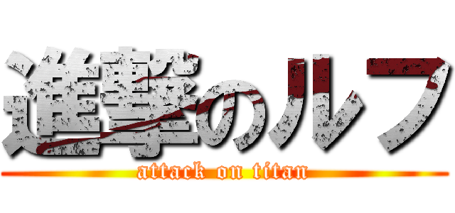 進撃のルフ (attack on titan)