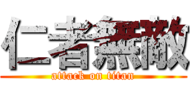 仁者無敵 (attack on titan)