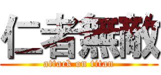 仁者無敵 (attack on titan)