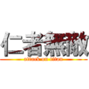 仁者無敵 (attack on titan)