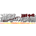 進撃の思綸 (attack on titan)