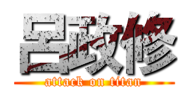 呂政修 (attack on titan)