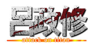 呂政修 (attack on titan)