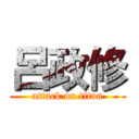 呂政修 (attack on titan)
