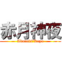 赤月神夜 (Akatuki　Kaya)