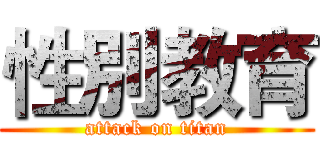 性別教育 (attack on titan)