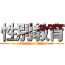 性別教育 (attack on titan)