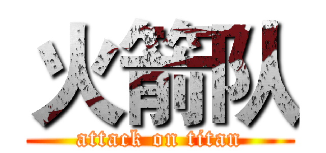 火箭队 (attack on titan)