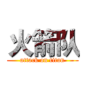 火箭队 (attack on titan)
