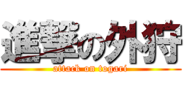 進撃の外狩 (attack on togari)