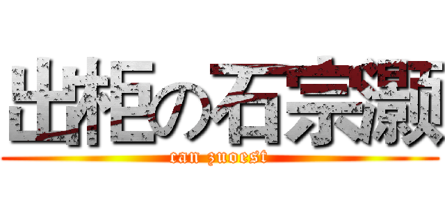 出柜の石宗灏 (can zuoest)