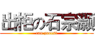 出柜の石宗灏 (can zuoest)