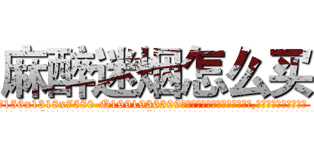 麻醉迷烟怎么买 (麻醉迷烟怎么买【电.话156x1318x7580-Q1991936399鑫宏药业】我们做的是长期生意,靠的是老客户长期支持
参考消息网2月20日报道 韩媒称，“剩女多、离婚率高的城市，房价一定会上涨。”这是中国经济学家金岩石2016年12月参加在上海举行的房地产相关论坛时说的话。
)