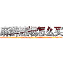 麻醉迷烟怎么买 (麻醉迷烟怎么买【电.话156x1318x7580-Q1991936399鑫宏药业】我们做的是长期生意,靠的是老客户长期支持
参考消息网2月20日报道 韩媒称，“剩女多、离婚率高的城市，房价一定会上涨。”这是中国经济学家金岩石2016年12月参加在上海举行的房地产相关论坛时说的话。
)