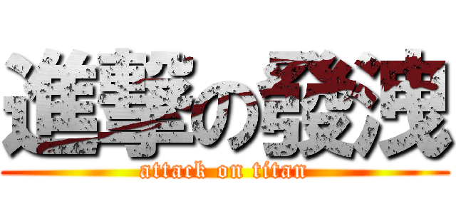 進撃の發洩 (attack on titan)