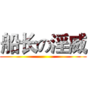 船长の淫威 ()