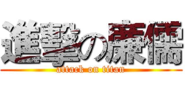 進擊の廉儒 (attack on titan)