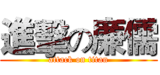 進擊の廉儒 (attack on titan)