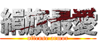 絹旗最愛 (offense armor)