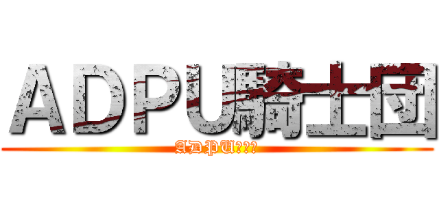 ＡＤＰＵ騎士団 (ADPU騎士団)