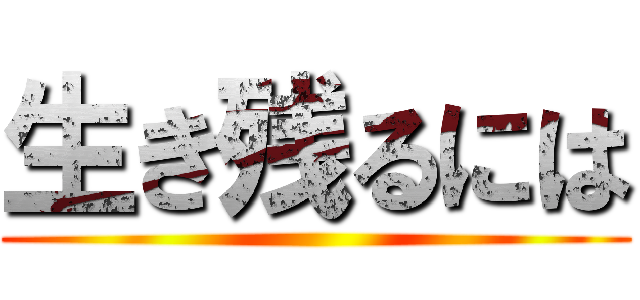 生き残るには ()