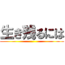 生き残るには ()