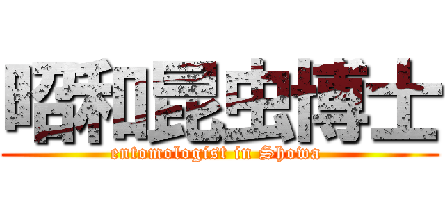 昭和昆虫博士 (entomologist in Showa )