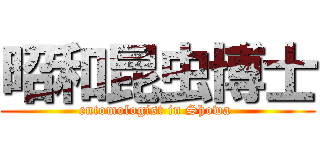 昭和昆虫博士 (entomologist in Showa )