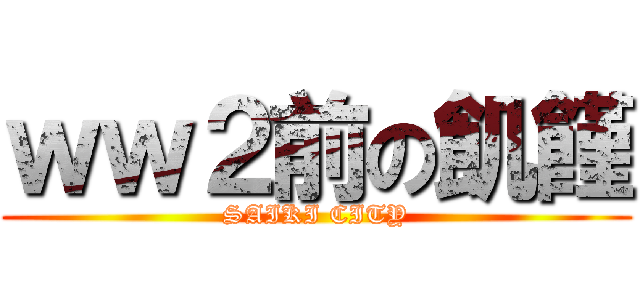 ｗｗ２前の飢饉 (SAIKI CITY)