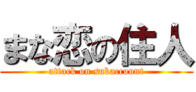 まな恋の住人 (attack on subaccount)