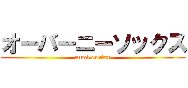 オーバーニーソックス (attack on titan)