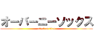 オーバーニーソックス (attack on titan)