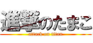 進撃のたまこ (attack on titan)