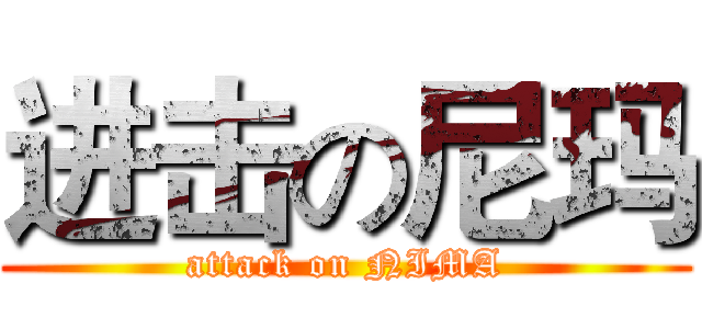 进击の尼玛 (attack on NIMA)